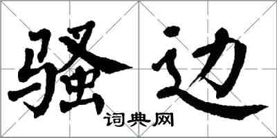 翁闓運騷邊楷書怎么寫