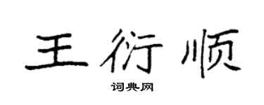 袁強王衍順楷書個性簽名怎么寫