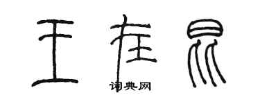 陳墨王在昆篆書個性簽名怎么寫