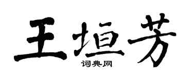 翁闓運王垣芳楷書個性簽名怎么寫