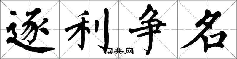 翁闓運逐利爭名楷書怎么寫