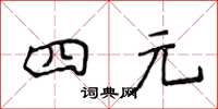 侯登峰四元楷書怎么寫