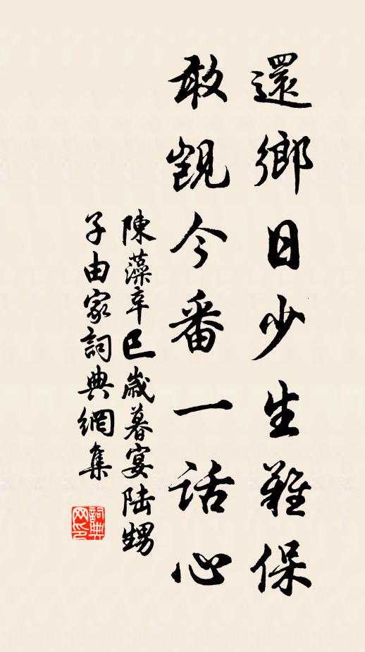 從今去，共麴生相約，願樂清時 詩詞名句