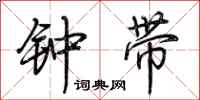 荊霄鵬鍾帶行書怎么寫