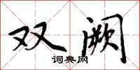 周炳元雙闕楷書怎么寫