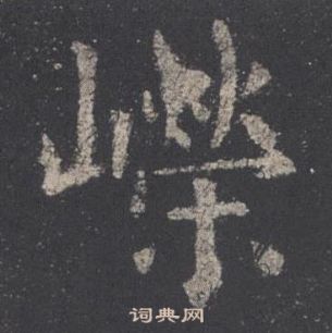 歐陽詢在九成宮醴泉銘中寫的嶸