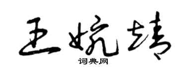 曾慶福王婉靖草書個性簽名怎么寫