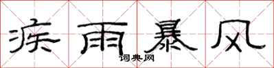 范連陞疾雨暴風隸書怎么寫