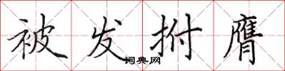 田英章被發拊膺楷書怎么寫