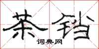 駱恆光茶鐺隸書怎么寫