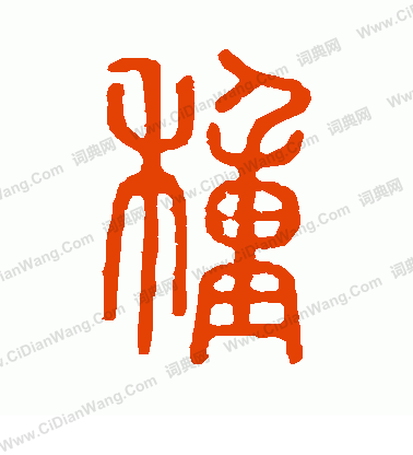 說文解字寫的種