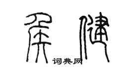 陳墨侯健篆書個性簽名怎么寫