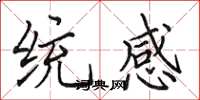 田英章統感楷書怎么寫