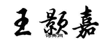 胡問遂王顥嘉行書個性簽名怎么寫