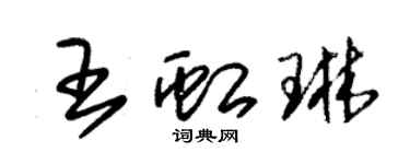 朱錫榮王虹琳草書個性簽名怎么寫
