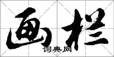 胡問遂畫欄行書怎么寫