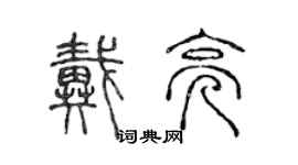 陳聲遠戴亮篆書個性簽名怎么寫