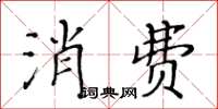 黃華生消費楷書怎么寫