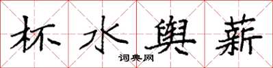 袁強杯水輿薪楷書怎么寫