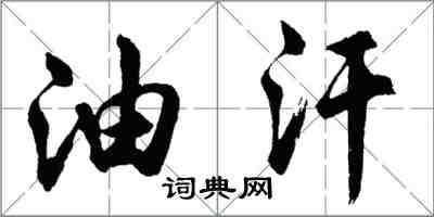 胡問遂油汗行書怎么寫