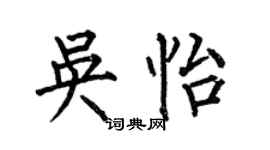 何伯昌吳怡楷書個性簽名怎么寫