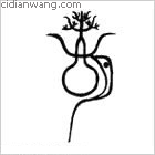 南門百家姓_南門姓介紹_南門百家姓排名