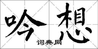 翁闓運吟想楷書怎么寫