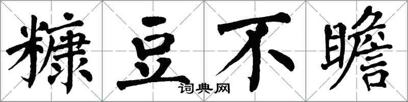 翁闓運糠豆不瞻楷書怎么寫