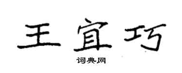 袁強王宜巧楷書個性簽名怎么寫