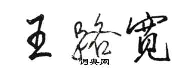 駱恆光王路寬行書個性簽名怎么寫