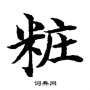 水島修三寫的妝