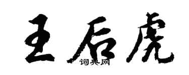 胡問遂王后虎行書個性簽名怎么寫