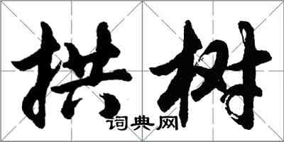 胡問遂拱樹行書怎么寫