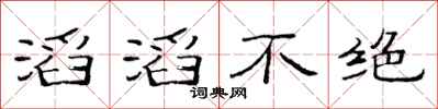 范連陞滔滔不絕隸書怎么寫