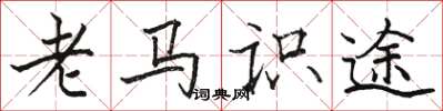 駱恆光老馬識途楷書怎么寫