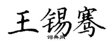 丁謙王錫騫楷書個性簽名怎么寫