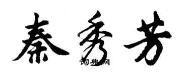 胡問遂秦秀芳行書個性簽名怎么寫