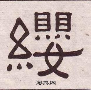 黃葆戉千字文中纓的寫法