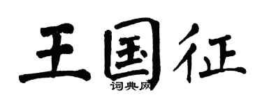 翁闓運王國征楷書個性簽名怎么寫