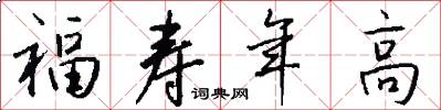 福壽年高怎么寫好看