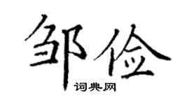 丁謙鄒儉楷書個性簽名怎么寫