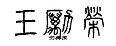 曾慶福王勵榮篆書個性簽名怎么寫