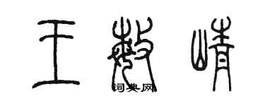 陳墨王敏崢篆書個性簽名怎么寫