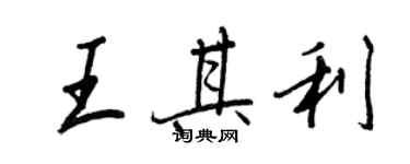 王正良王其利行書個性簽名怎么寫