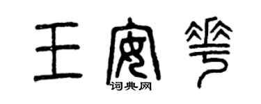 曾慶福王安花篆書個性簽名怎么寫