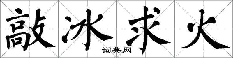 翁闓運敲冰求火楷書怎么寫