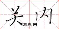 黃華生關內楷書怎么寫