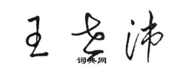 駱恆光王世沛草書個性簽名怎么寫