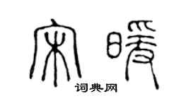 陳聲遠宋暖篆書個性簽名怎么寫