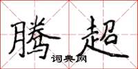 侯登峰騰超楷書怎么寫